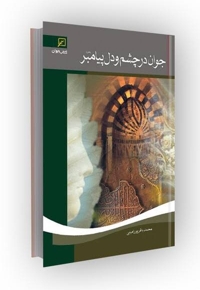 جوان در چشم و دل پیامبر صلی الله علیه و آله